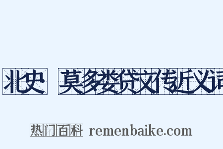 北史·莫多娄贷文传近义词是什么意思的图片